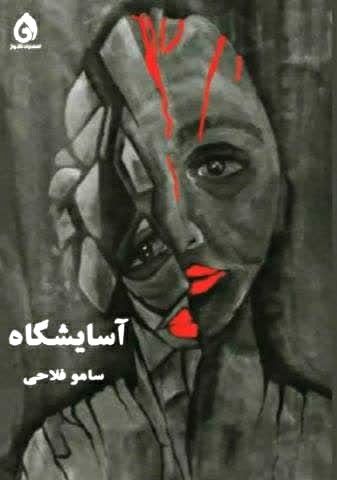 شاعری که شعر، نشانی اش را می داند!