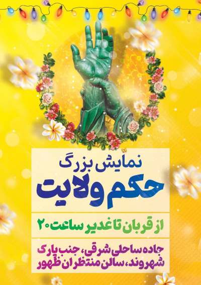 نمایش بزرگ حُکْمِ ولایَت در اهواز