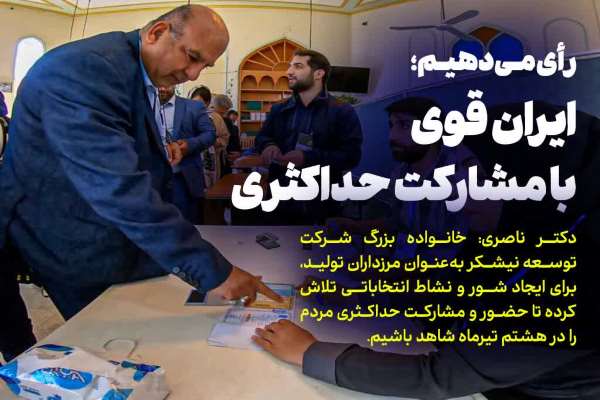 رأی می‌دهیم؛ ایران قوی با مشارکت بیشینه