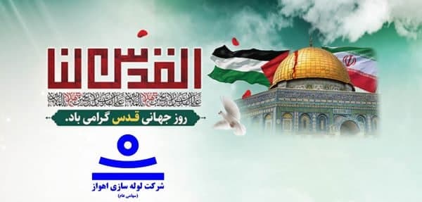 پیام مدیرعامل لوله‌سازی اهواز در روز جهانی قدس