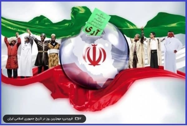 ۱۲ فروردین؛ روز جمهوری اسلامی ایران خجسته باد