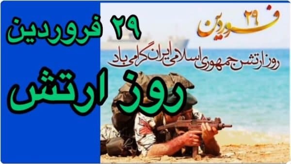 ۲۹ فروردین، روز ارتش گرامی باد