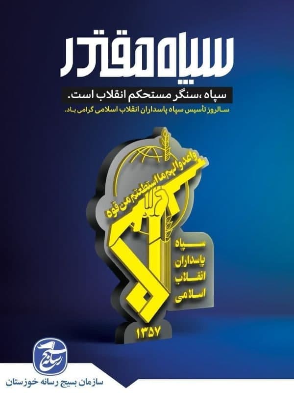 دوم اردی بهشت؛ روز پایه گذاری سپاه پاسداران خجسته باد