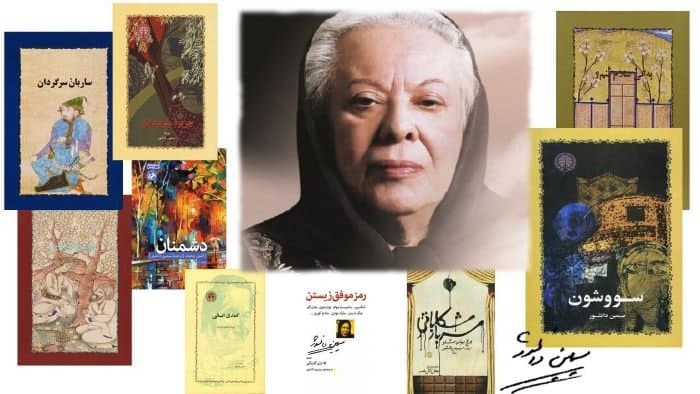 چه‌گونه آثار سیمین دانشور را بخوانیم؟