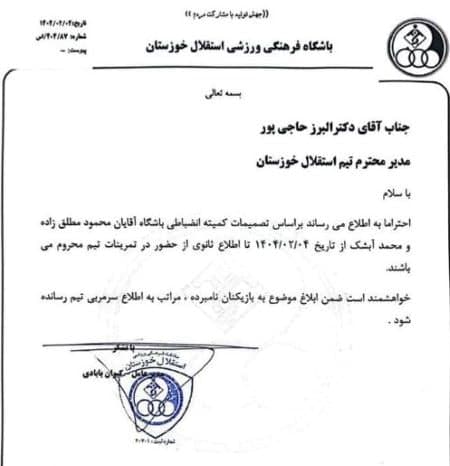  دو بازیکن استقلال خوزستان در آستانه اخراج!