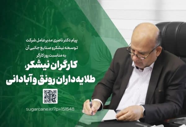 کارگران نیشکر، طلایه‌داران رونق و آبادانی