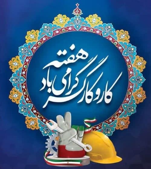 پیام مدیرعامل لوله‌سازی اهواز در هفته کار و کارگر