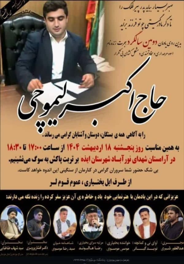 نام و یاد حاج اکبر لیموچی همیشه زنده است