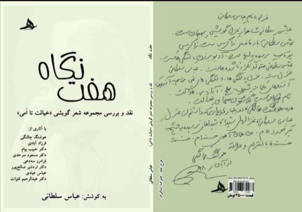 «هفت نگاه» در بازار کتاب چشم گشود!