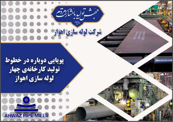 پویایی دوباره در خطوط تولید كارخانه چهار لوله‌سازی اهواز