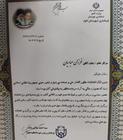 سپاسگزاری فرماندار اهواز از قایم مقام شرکت آبفا