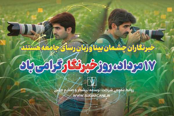 کارگزارانی که روز خبرنگار را شادباش گفتند کارگزارانی که روز خبرنگار را شادباش گفتند