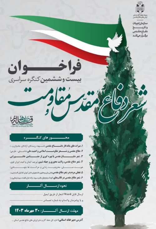فراخوان ۲۶مین کنگره سراسری شعر دفاع مقدس و مقاومت