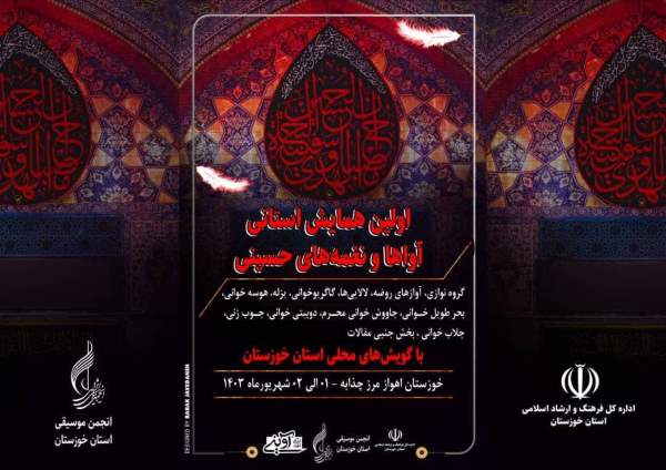 نخستین همایش آواها و نغمه های حسینی