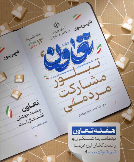 هفته تعاون بر تعاونگران تلاشگر خجسته باد