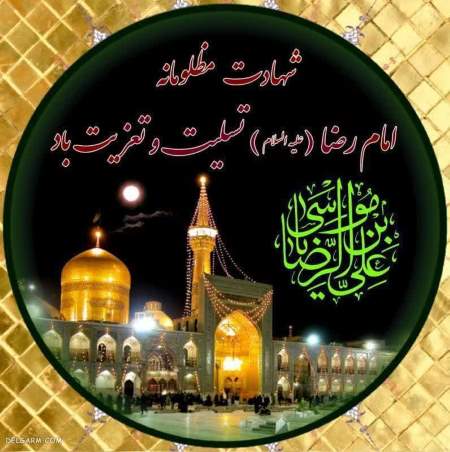 سالروز شهادت حضرت امام رضا(ع) را تسلیت می گوییم