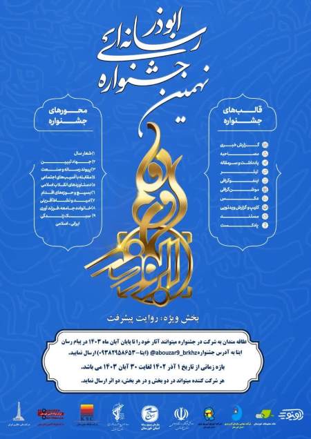 نهمین جشنواره رسانه ای ابوذر فراخوان داد