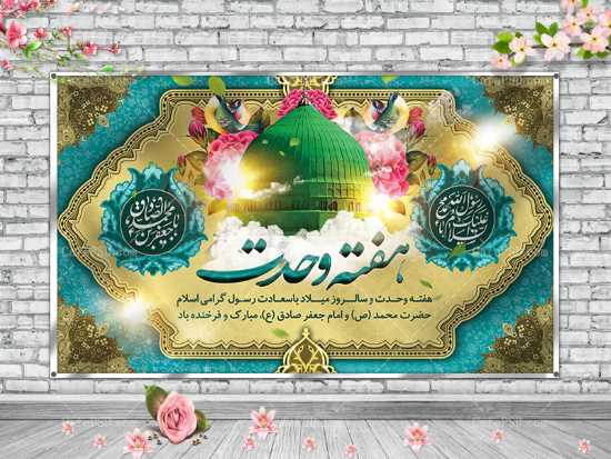 هفته وحدت را گرامی می داریم