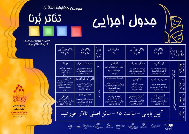 سومین جشنواره استانی تیاتر برنا برگزار می شود سومین جشنواره استانی تیاتر برنا برگزار می شود