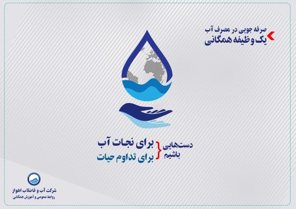 آب را ول نکنیم؛ صرفه جویی بکنیم!