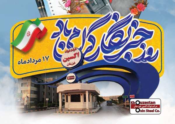 خبرنگاران خستگی را از تن جهادگران فولاد اکسین به در کرده اند خبرنگاران خستگی را از تن جهادگران فولاد اکسین به در کرده اند