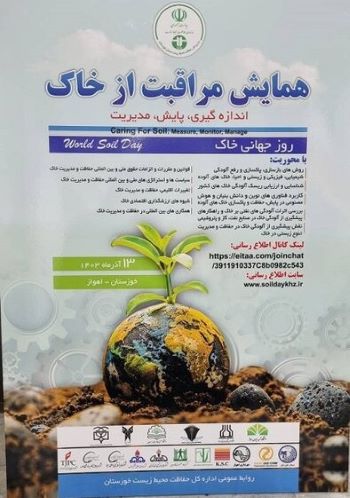 رونمایی ازآگهی همایش ملی مراقبت از خاک در اهواز