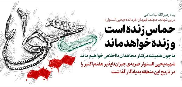 پیام رهبر انقلاب اسلامی در پی شهادت مجاهد قهرمان، فرمانده «یحیی السنوار»