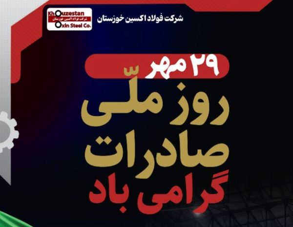 فولاد اکسین خوزستان، صادرکننده نمونه در تراز بین المللی فولاد اکسین خوزستان، صادرکننده نمونه در تراز بین المللی