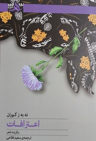 زانا کوردستانی، اعترافات 