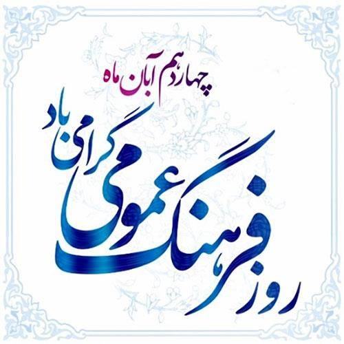 بیانیه مدیرکل فرهنگ خوزستان در روز فرهنگ عمومی بیانیه مدیرکل فرهنگ خوزستان در روز فرهنگ عمومی