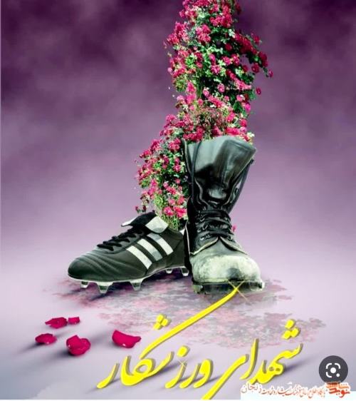 یک شهید گمنام در ورزشگاه تختی اهواز آرام می گیرد