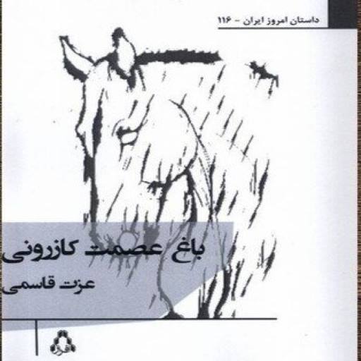 عزت قاسمی از «باغ عصمت کازرونی» بازگشت