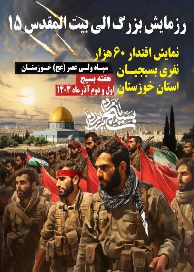 رزمایش ۶۰ هزار نفری بسیج در خوزستان برگزار می شود