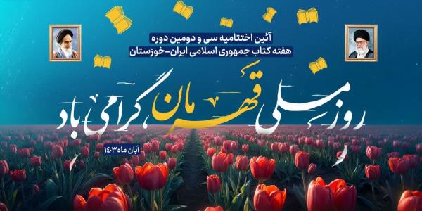 برگزاری آیین پایانی هفته کتاب و رویداد ملی روز قهرمان