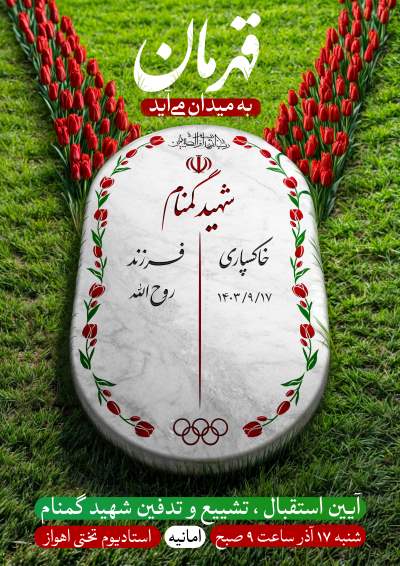 رونمایی از دیوارکوب آیین استقبال از شهید گمنام ورزش