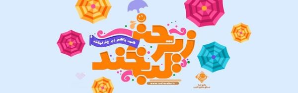 ۴مین جشنواره «زیر چتر لبخند» برگزار می‌شود