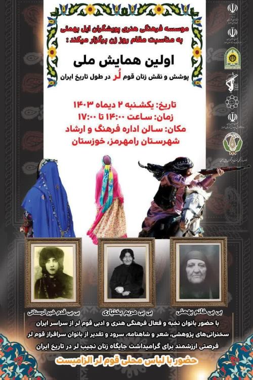نخستین همایش ملی پوشش و نقش زنان قوم لُر در تاریخ ایران