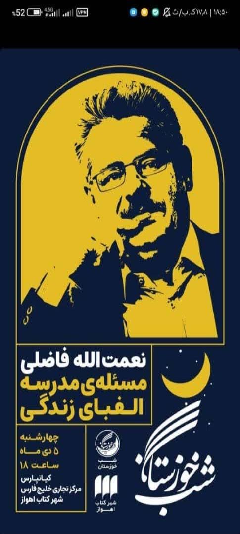 شب خوزستان در 