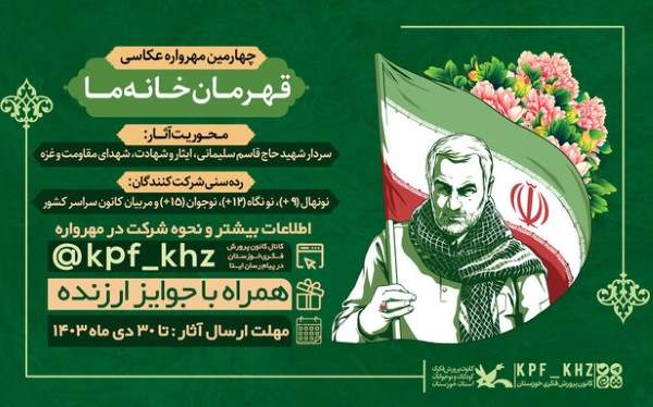 مهرواره عکاسی «قهرمان خانه ما» فراخوان داد مهرواره عکاسی «قهرمان خانه ما» فراخوان داد