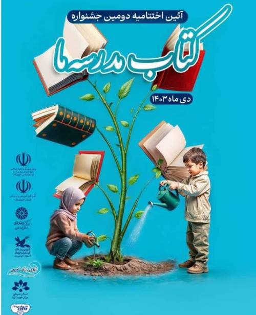 آیین پایانی جشنواره کتاب مدرسه ما برگزار می شود