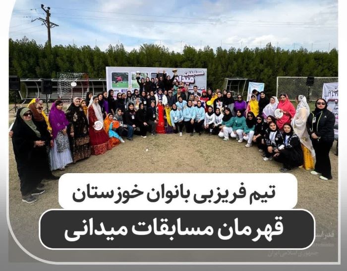 قهرمانی بانوان خوزستانی در لیگ دیسک طلایی فریزبی کشور