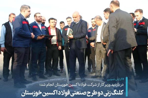 دو پروژه فولاداکسین خوزستان کلنگ خورد