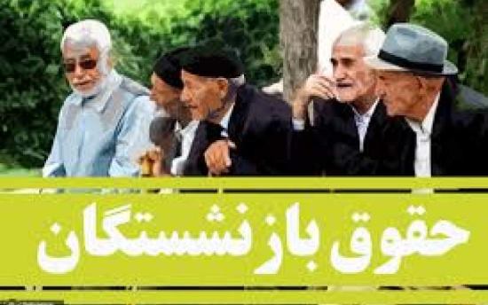 جزییات جدید از همسان‌سازی حقوق بازنشستگان