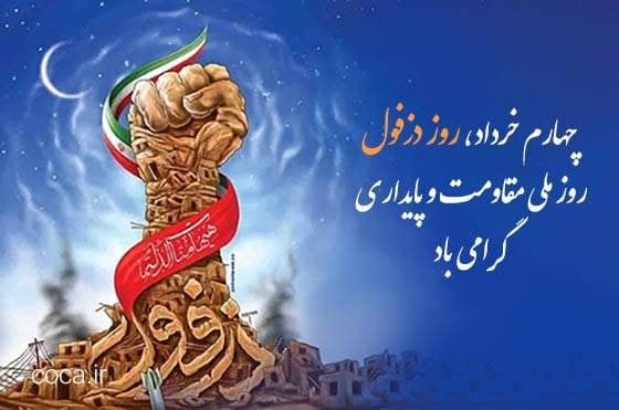  چهارم خردادماه، روز مقاومت دزفول گرامی باد