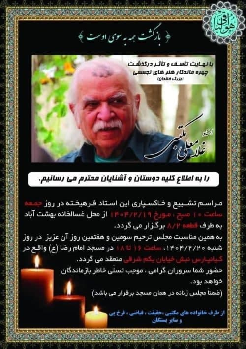 آیین یادبود استاد غلامعلی مکتبی امروز در اهواز برگزار می شود