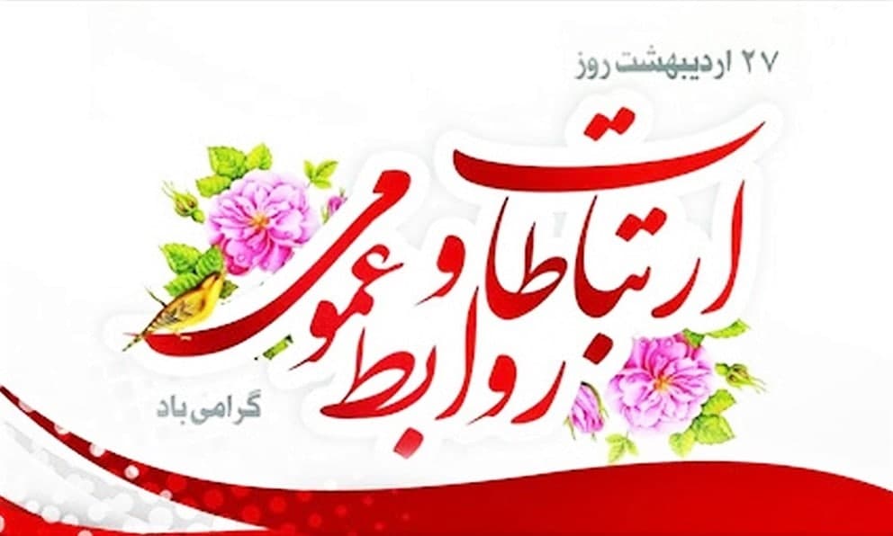 روز جهانی ارتباطات و روابط عمومی خجسته باد