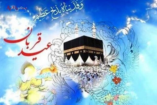 عید قربان خجسته باد