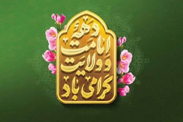 دهه‌ای به بلندای ایمان؛ از فروتنی ابراهیمی تا شکوه غدیر