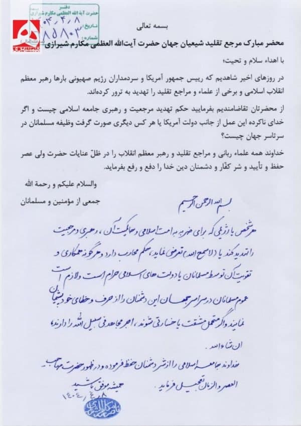 فتوای آیت‌الله مکارم شیرازی علیه ترامپ و نتانیاهو