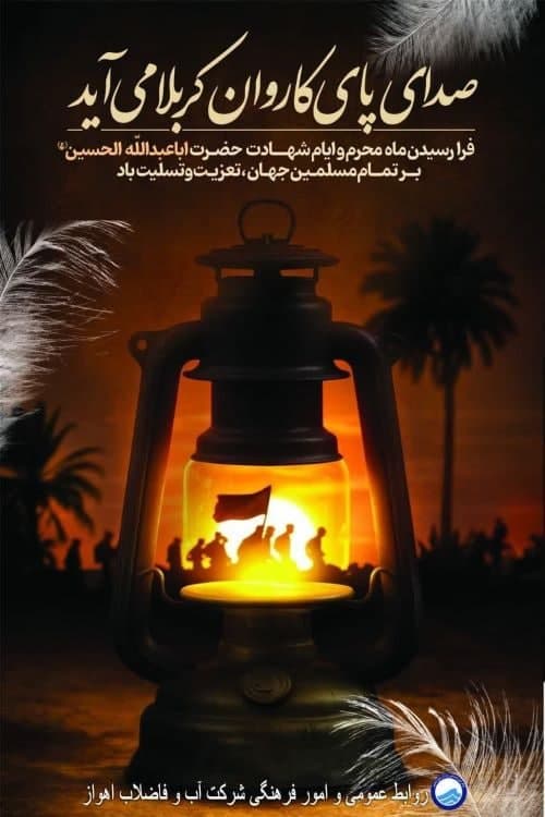 پیام مدیرعامل شرکت آبفا اهواز به مناسبت فرا رسیدن ماه محرم